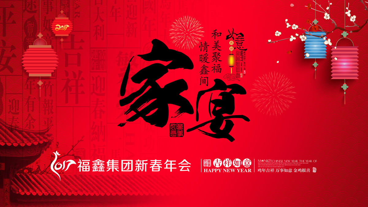 【福鑫家宴】分享未来，梦开始的地方……