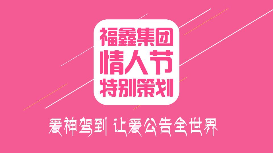【情人节甜蜜回顾】“爱神驾到”惊喜行动，感